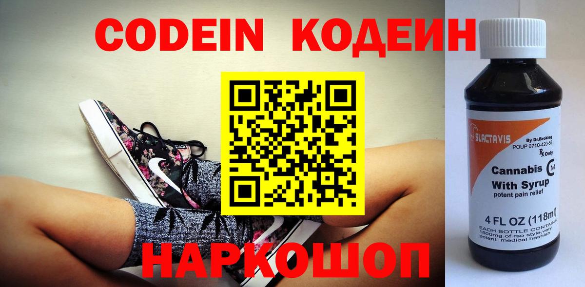 Алапаевск  Кодеиновый сироп Lean Purple Drank  Вход с VPN  Codein Purple Drank 
